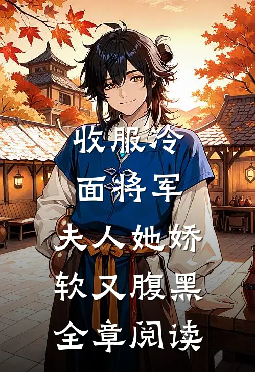 收服冷面将军，夫人她娇软又腹黑全章阅读