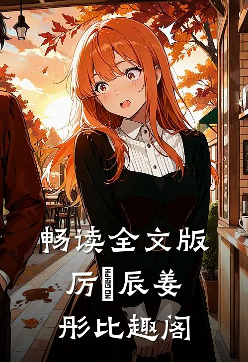 畅读全文版厉璟辰姜彤比趣阁