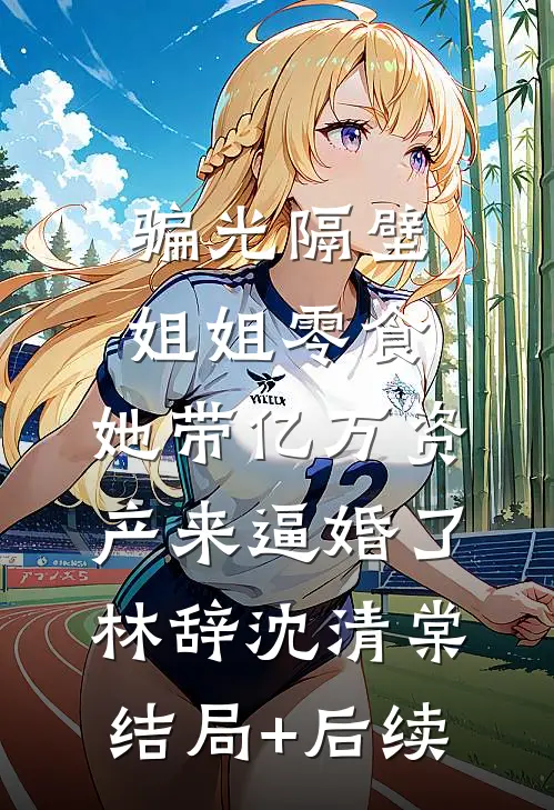 他用监控看我演戏