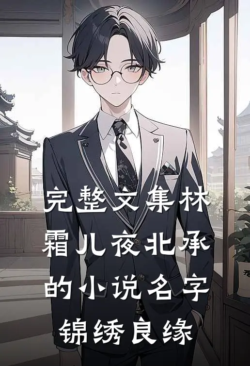 完整文集林霜儿夜北承的小说名字锦绣良缘