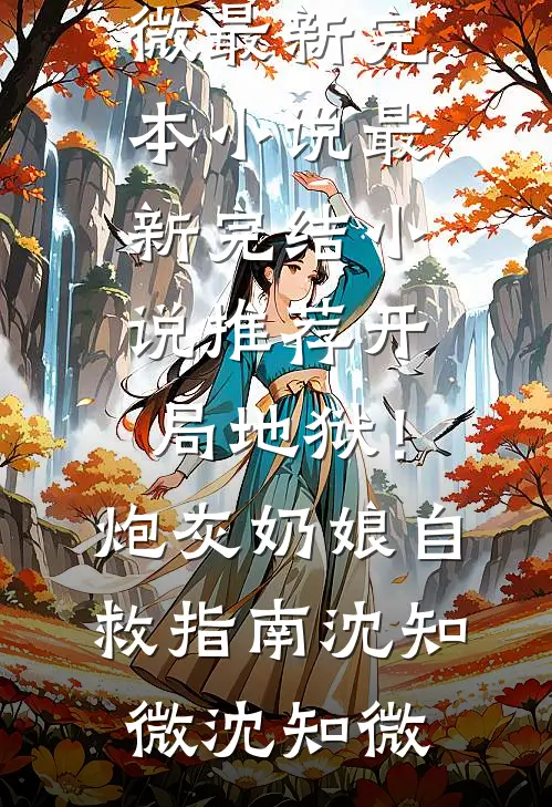 把老公单位搞鸡飞狗跳后，我被评为优秀家属
