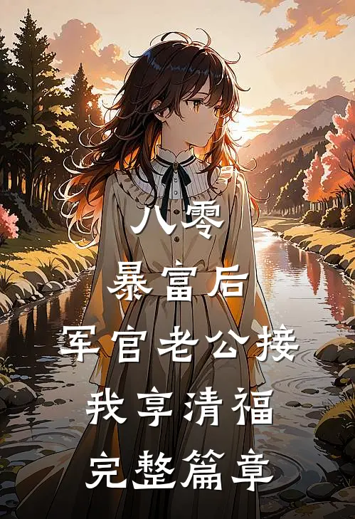 八零：暴富后，军官老公接我享清福完整篇章