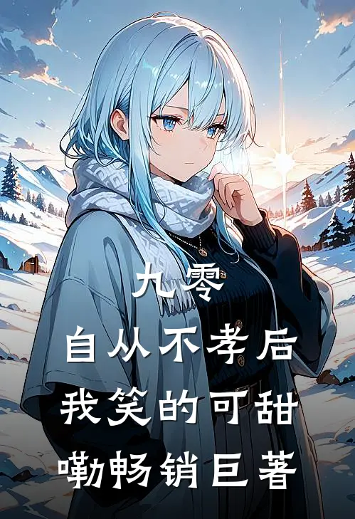 九零，自从不孝后我笑的可甜嘞畅销巨著