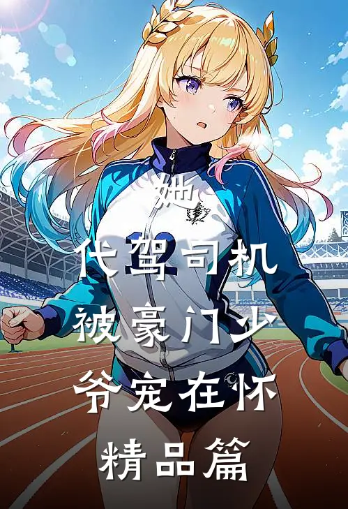 她，代驾司机，被豪门少爷宠在怀精品篇