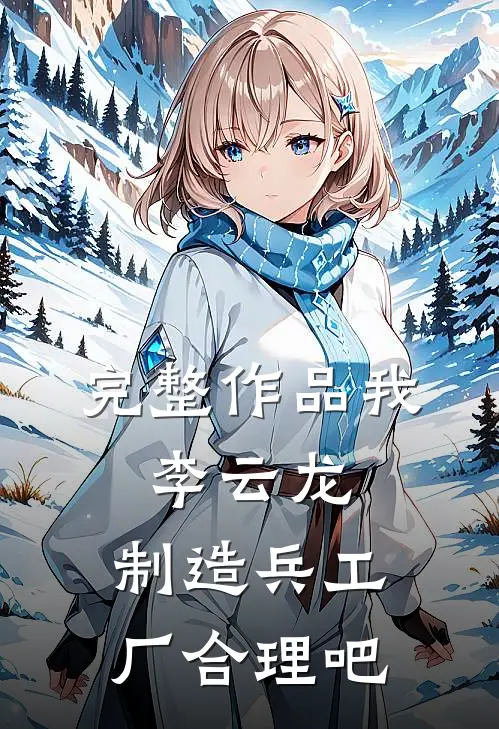 完整作品我，李云龙，制造兵工厂合理吧