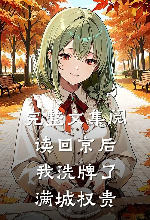 完整文集阅读回京后，我洗牌了满城权贵