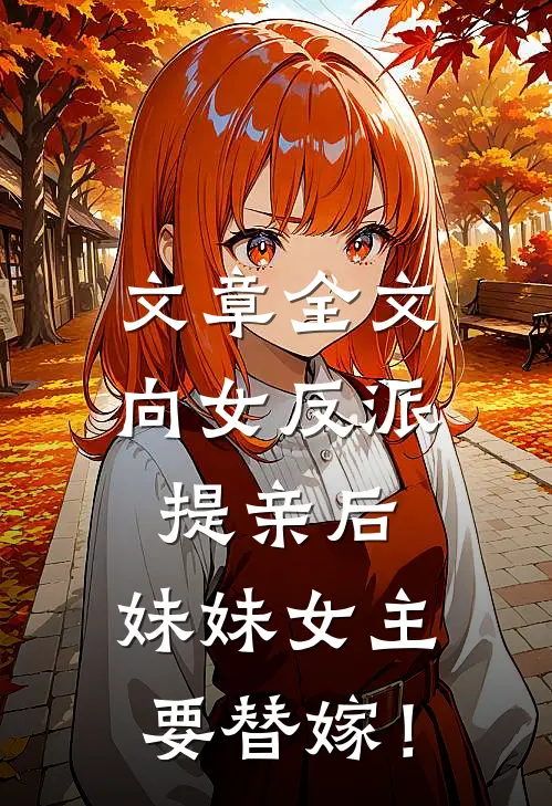 文章全文向女反派提亲后，妹妹女主要替嫁！