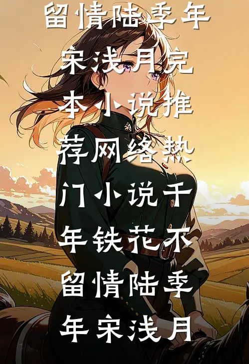 五年家庭煮夫老婆看不起我，却不知我是隐形富豪的小说