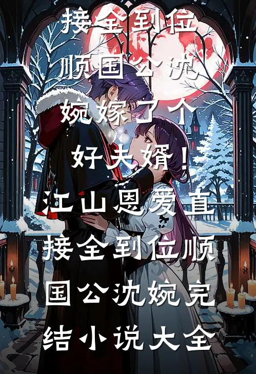 拒绝在游轮上写老公小秘书的名字后顾宇辰齐娜娜全集