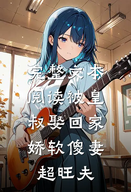 完整文本阅读被皇叔娶回家，娇软傻妻超旺夫