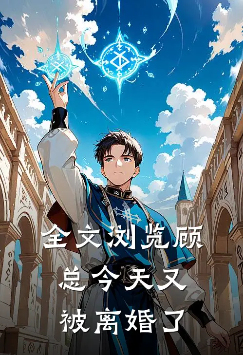全文浏览顾总今天又被离婚了