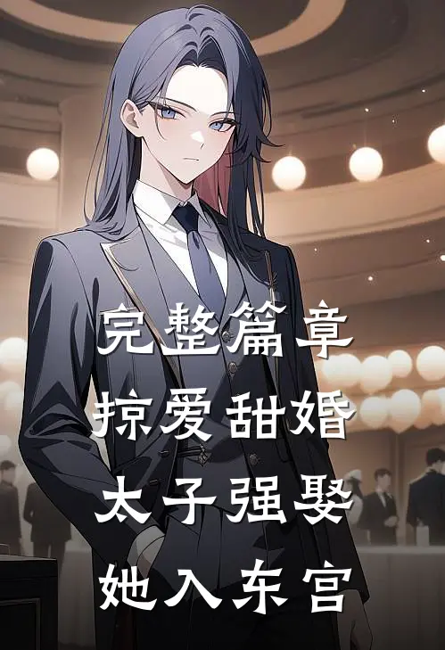 完整篇章掠爱甜婚：太子强娶她入东宫