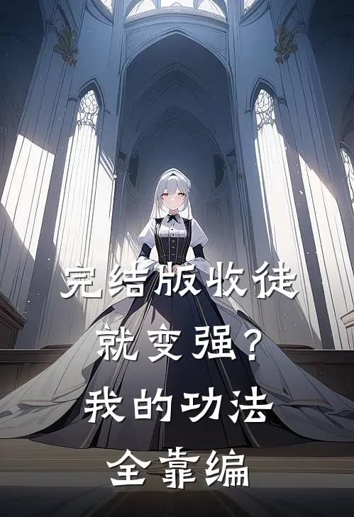 完结版收徒就变强？我的功法全靠编
