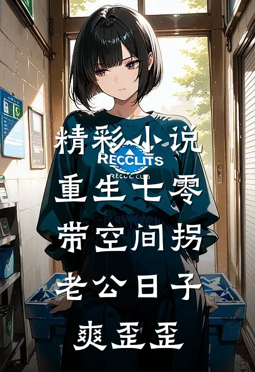 精彩小说重生七零：带空间拐老公日子爽歪歪