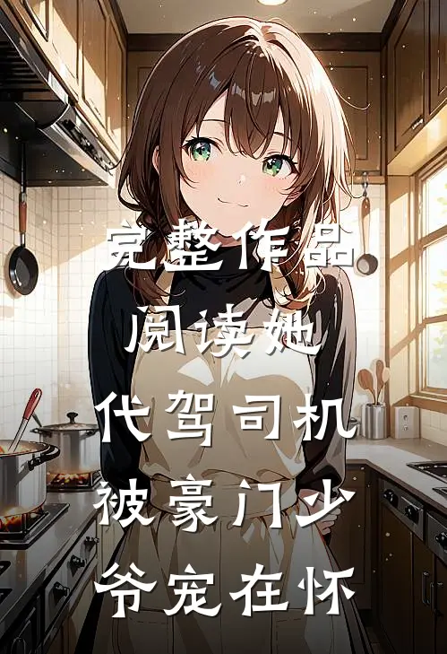 完整作品阅读她，代驾司机，被豪门少爷宠在怀