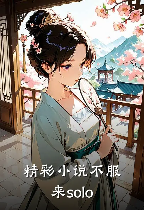 精彩小说不服来solo