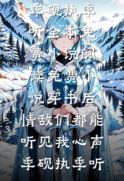 资本家小姐娇又软，军区大佬沦陷了