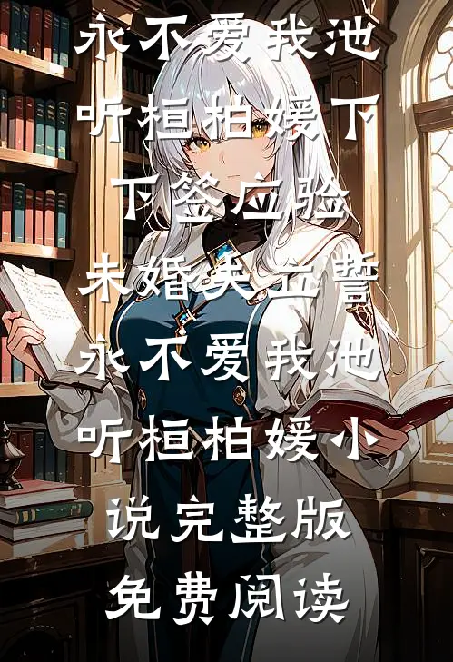 燕归来兮有憾时抖音