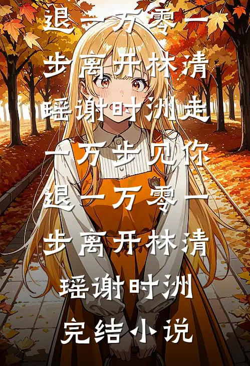 婚后慢熟薄砚慕思婉后续+完结