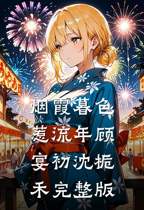烬尽夜未央傅予禾萧景怀全文
