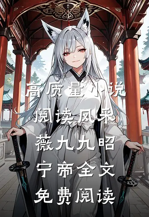 高质量小说阅读凤采薇九九昭宁帝全文免费阅读