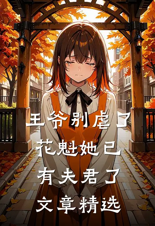 王爷别虐了，花魁她已有夫君了文章精选