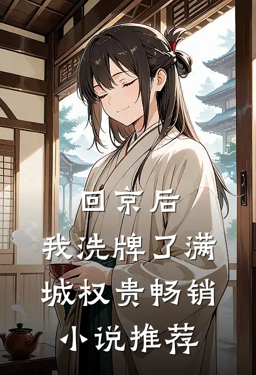 回京后，我洗牌了满城权贵畅销小说推荐