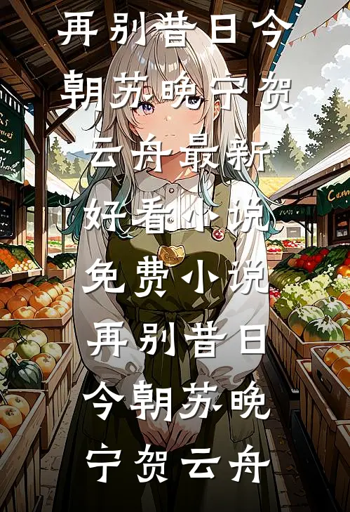 当爱情即将落幕霍时宴霍祁:全章+后续