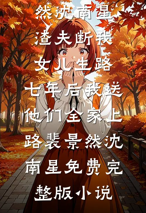 用抓阄决定救命后，老公和小青梅悔疯了