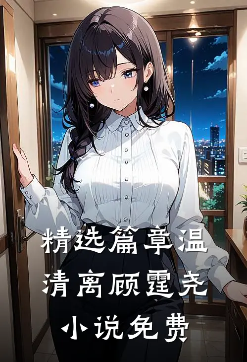 精选篇章温清离顾霆尧小说免费
