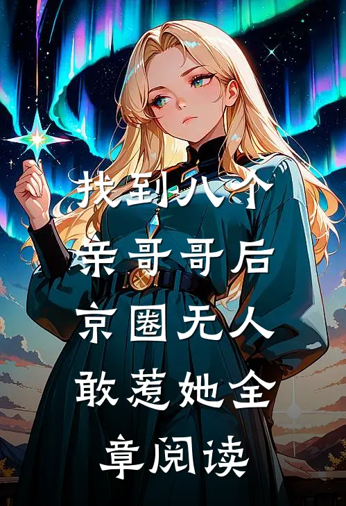 找到八个亲哥哥后，京圈无人敢惹她全章阅读