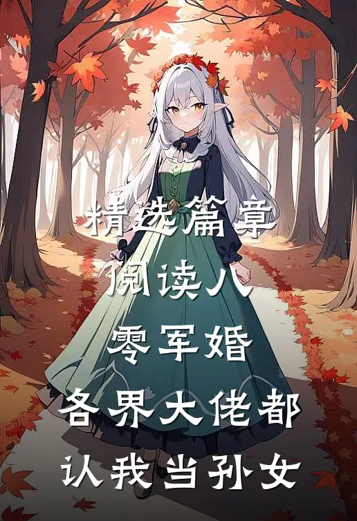 精选篇章阅读八零军婚：各界大佬都认我当孙女