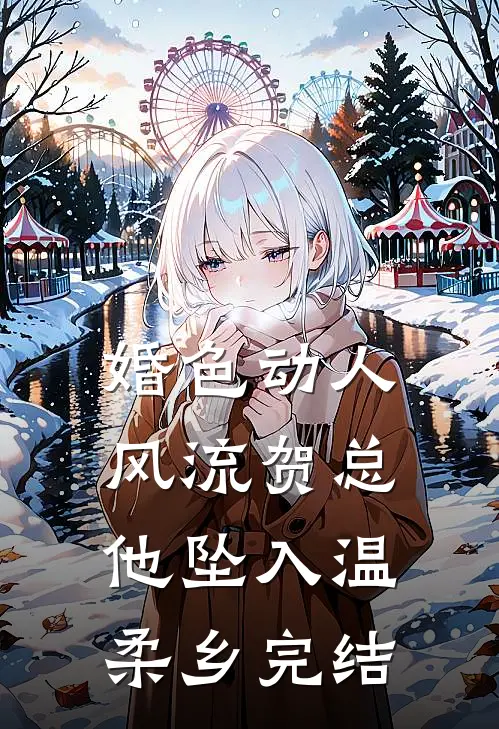 传闻的高岭之花？他却对我温柔沦陷:前文+后续