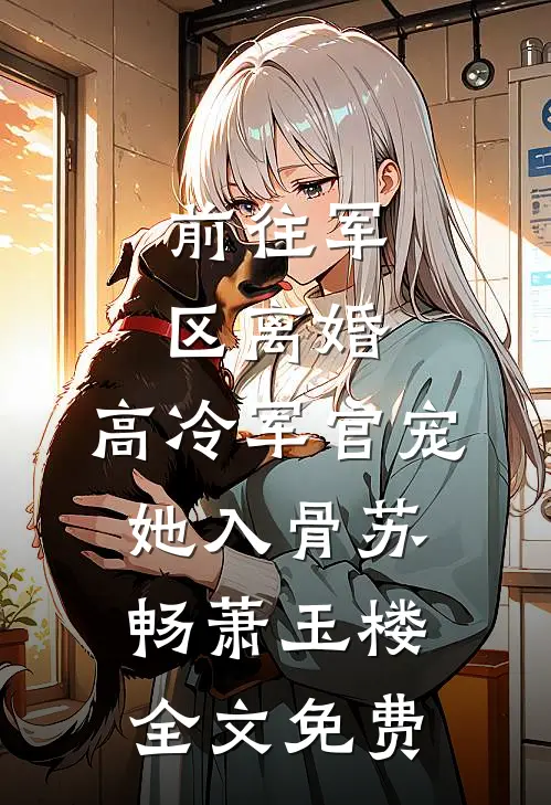 我死后，姐姐成了蛊术第一人前文+番外