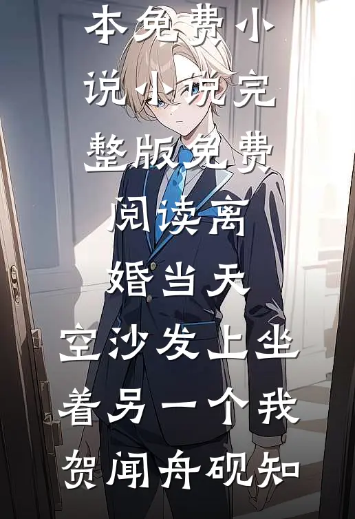 既盼光明，也判生死秦薇秦砚州全文免费