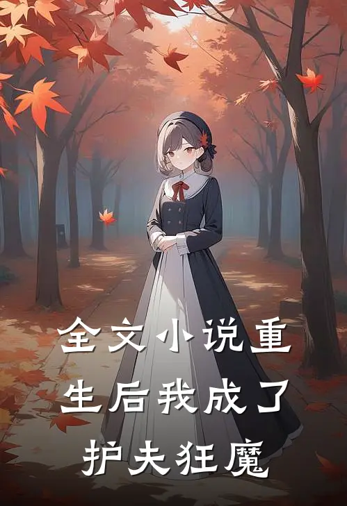 全文小说重生后我成了护夫狂魔