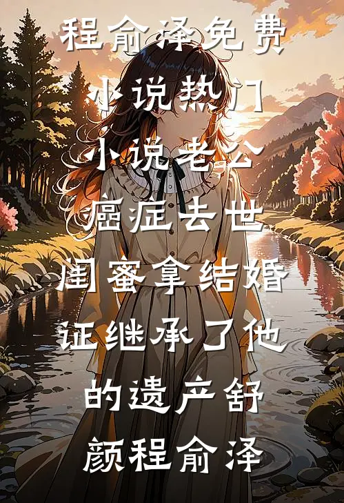 抄诗被发现？他来替我解围小说畅读
