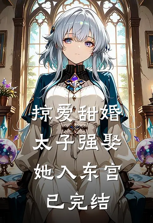 掠爱甜婚：太子强娶她入东宫已完结