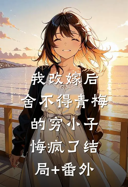 孤灯燃尽，怎奈夜未残的小说