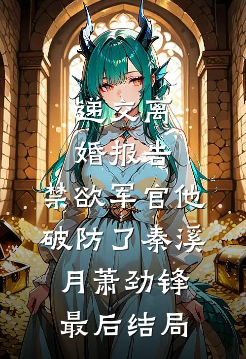 愿你我终赴殊途优质全文阅读