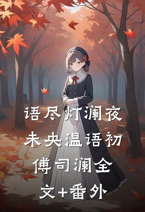 穿成炮灰后，我靠厨艺逆天改命​​李潇林晚秋后续+完结