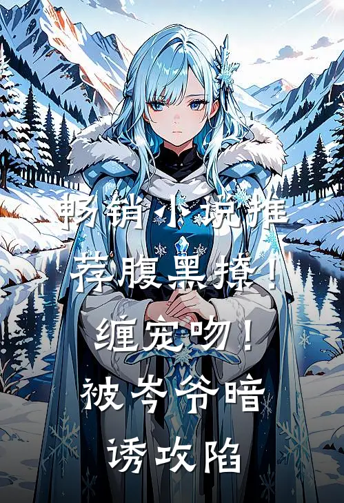 畅销小说推荐腹黑撩！缠宠吻！被岑爷暗诱攻陷