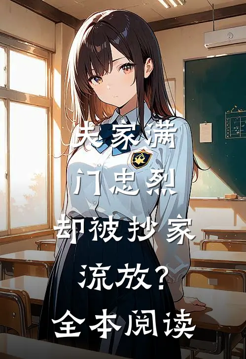 夫家满门忠烈，却被抄家流放？全本阅读