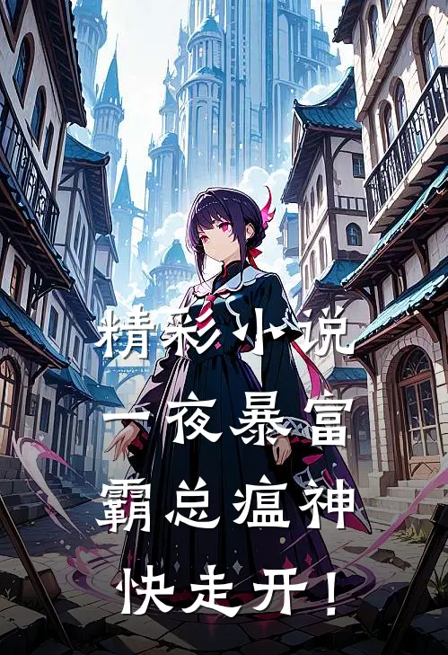 精彩小说一夜暴富：霸总瘟神快走开！