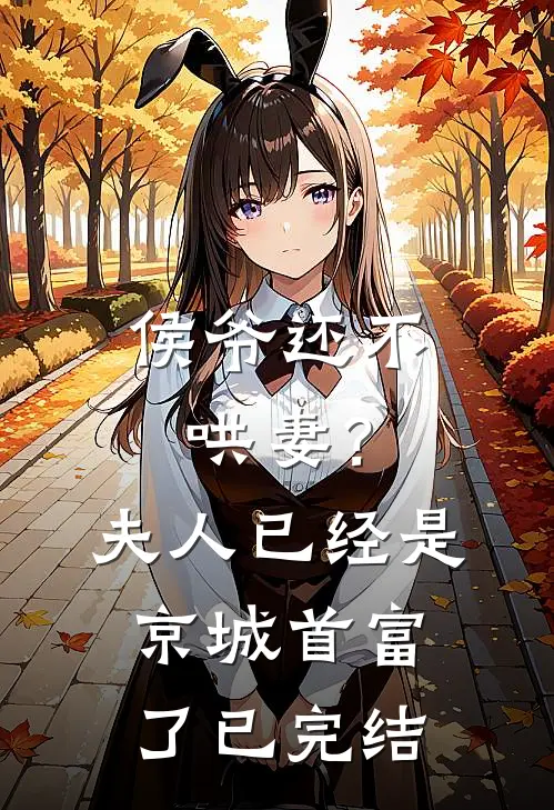 侯爷还不哄妻？夫人已经是京城首富了已完结