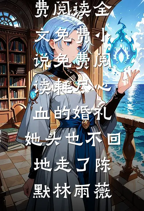 快穿之路人甲勾引深情男主上位无删减