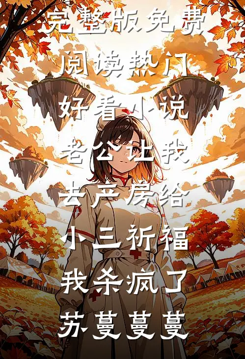 再见，格桑花海最新章节列表