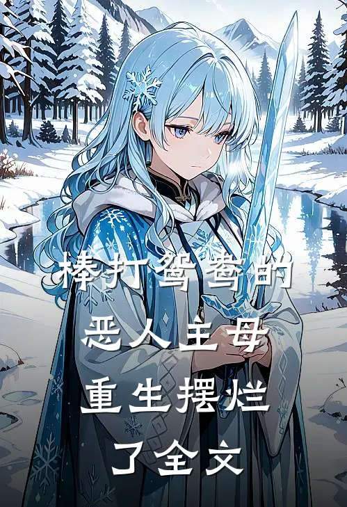 棒打鸳鸯的恶人主母，重生摆烂了全文