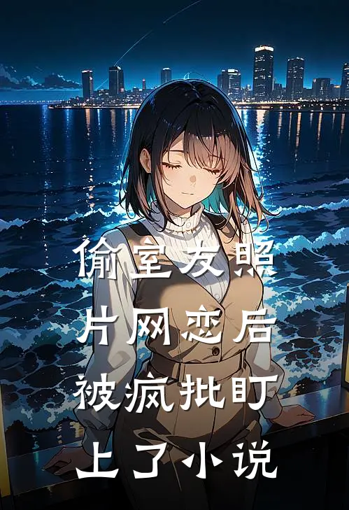 为婆婆手术后，我选择离婚全新