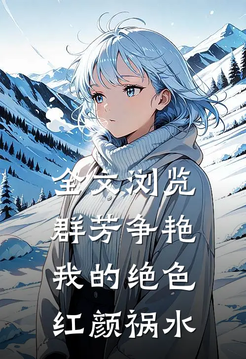 全文浏览群芳争艳：我的绝色红颜祸水